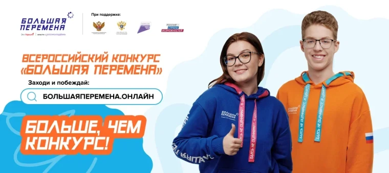 Большая Перемена.